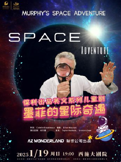 舞台剧《墨菲的星际奇遇》诸暨站