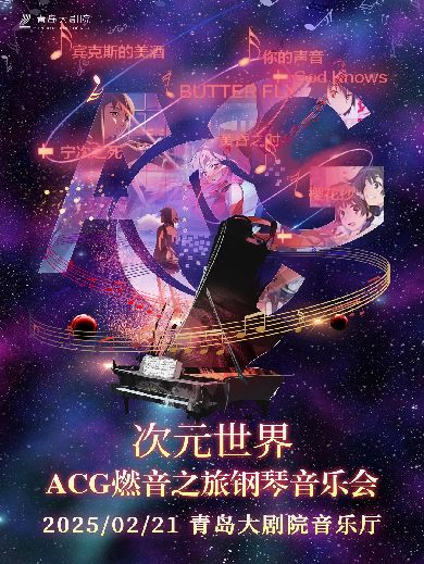 【青岛】 次元世界-ACG燃音之旅钢琴音乐会