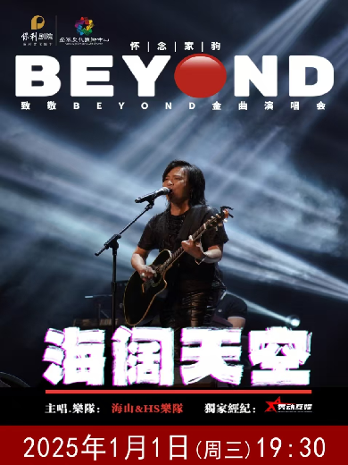 宜春致敬BEYOND金曲演唱会