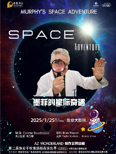 科学物理秀《墨菲的星际之旅》淮安站