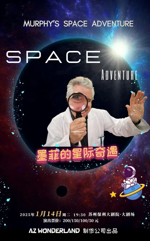 兒童劇《墨菲的星際奇遇》蘇州站