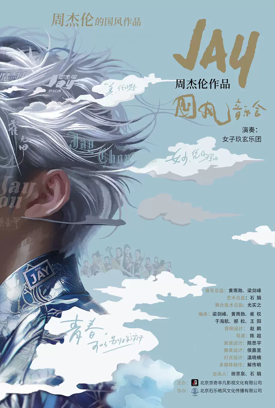 【天津】【正版授权】周杰伦国风作品音乐会·女子十二乐坊~玖玄乐团