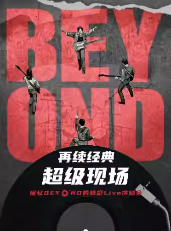 见证BEYOND经典演唱会宝鸡站