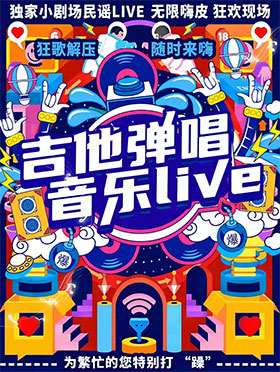 【深圳】【沉浸式演出】音樂(lè)live現(xiàn)場(chǎng)|樂(lè)隊(duì)的夏天【金曲專(zhuān)場(chǎng)民謠之夜】嗨歌聯(lián)盟-巡演呈現(xiàn)