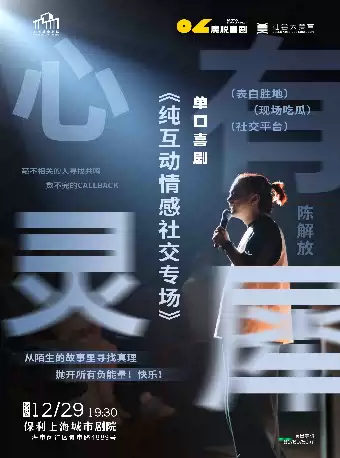 【上海】【公益喜剧周】魔脱喜剧-陈解放专场