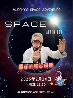 儿童剧《墨菲的星际奇遇》潜江站