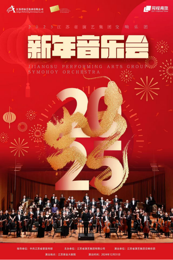 【南京】《2025江苏新年音乐会》