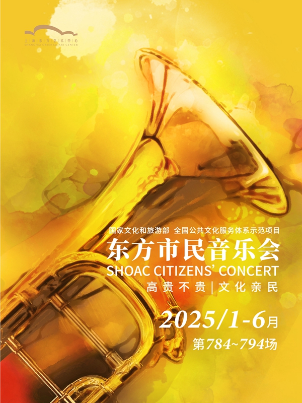 【上海】2025东方市民音乐会·周末版：天空之城——经典动漫作品交响音乐会