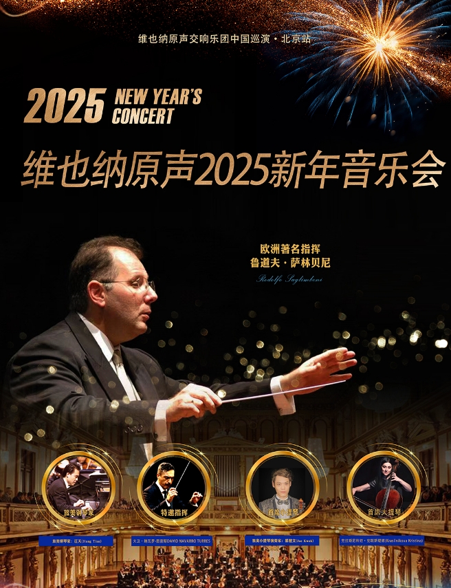 维也纳原声2025新年音乐会北京站