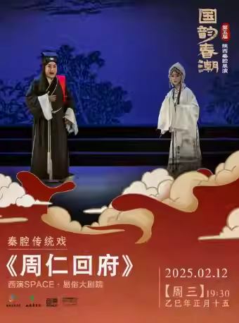 國韻秦風(fēng)秦腔《周仁回府》西安站