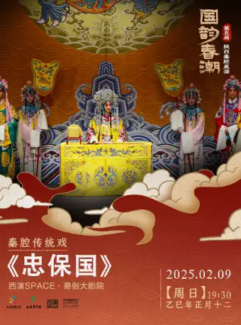 第五屆“國韻春潮”陜西秦腔展演《忠保國》 西安站