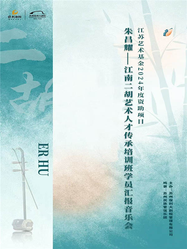 《江南情愫》朱昌耀二胡結(jié)業(yè)音樂(lè)會(huì)蘇州站