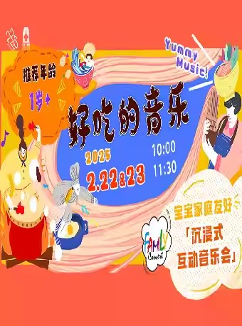 【上海】家庭音乐会 好吃的音乐