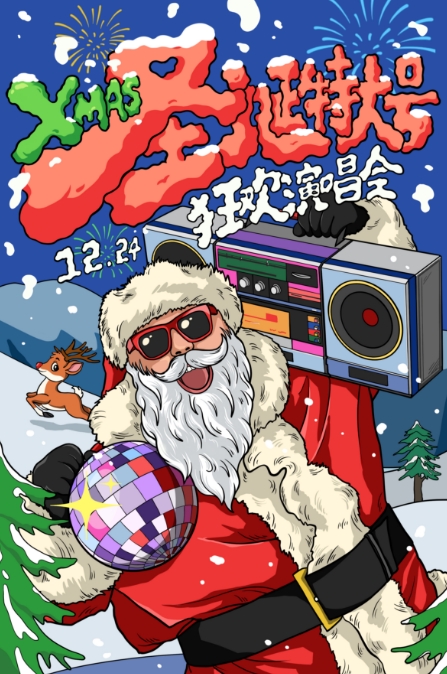 【圣诞特大号】XMAS 狂欢演唱会!嗨翻岁末，你你你你要跳舞吗!太原站