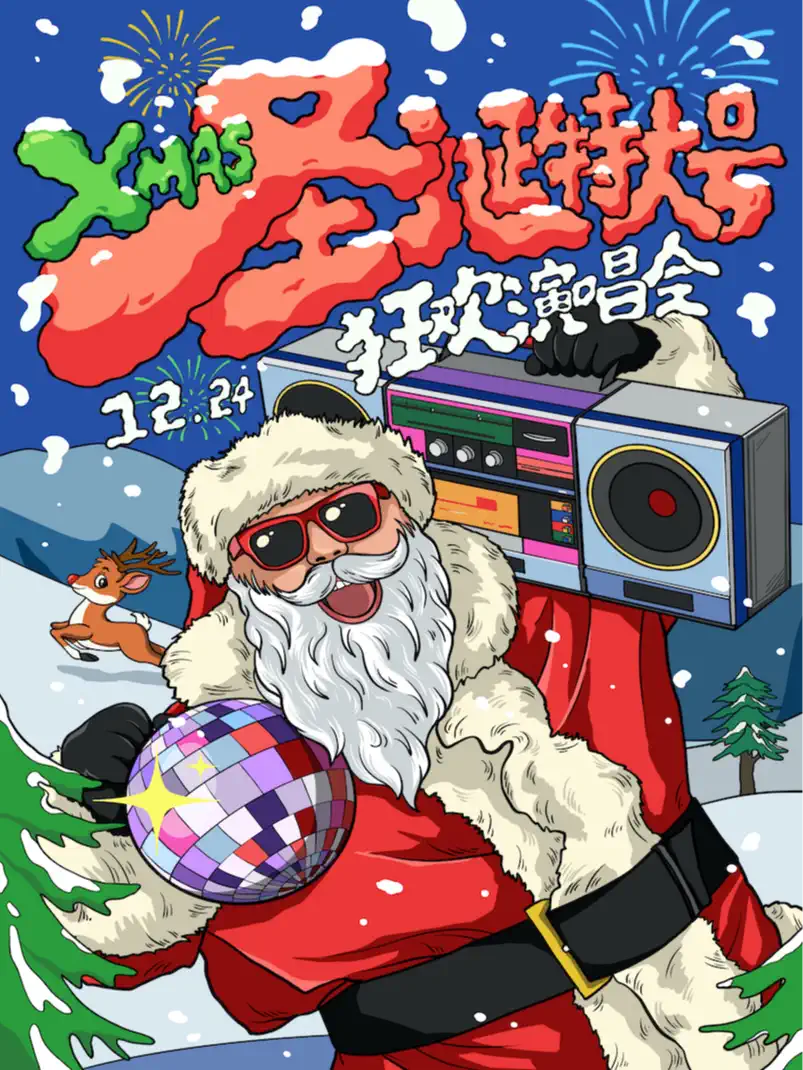 【圣诞特大号】XMAS 狂欢演唱会!嗨翻岁末，你你你你要跳舞吗!青岛站