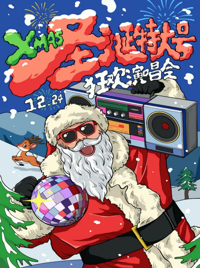 圣誕特大號(hào)】XMAS狂歡演唱會(huì)!嗨翻歲末，你你你你要跳舞嗎!海口站