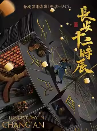 話劇《長(zhǎng)安十二時(shí)辰》西安站