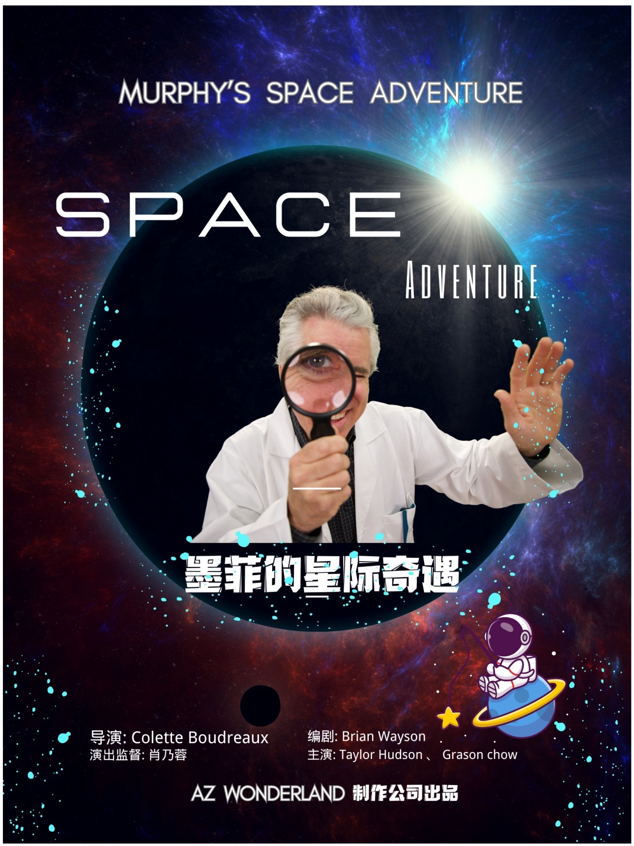 儿童剧《墨菲的星际奇遇》厦门站