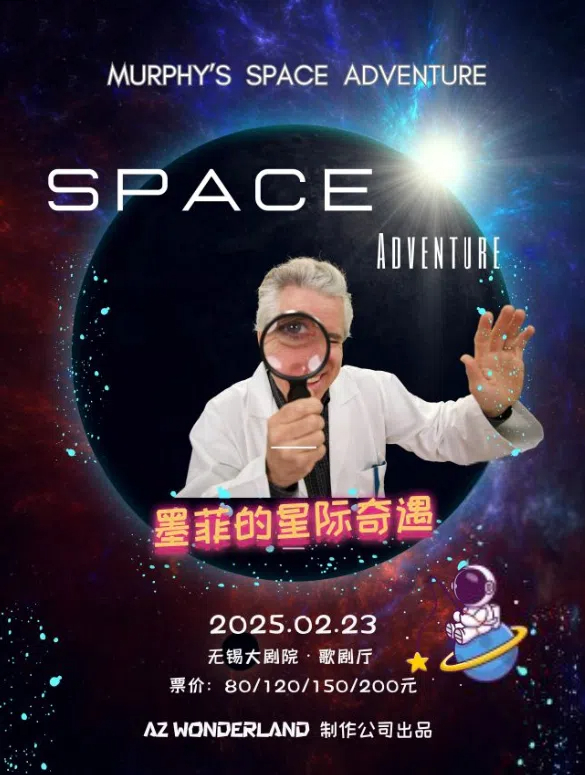 兒童劇《墨菲的星際奇遇》無錫站