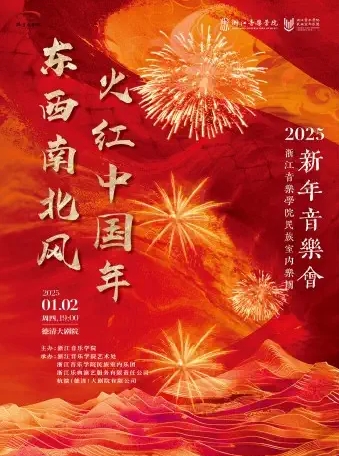 浙江音樂學(xué)院民族室內(nèi)樂團(tuán)湖州新年音樂會(huì)