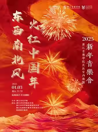 浙江音樂學(xué)院民族室內(nèi)樂團杭州新年音樂會