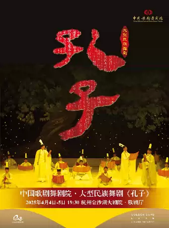 【杭州】錢塘國際戲劇節(jié) | 中國歌劇舞劇院·大型民族舞劇《孔子》