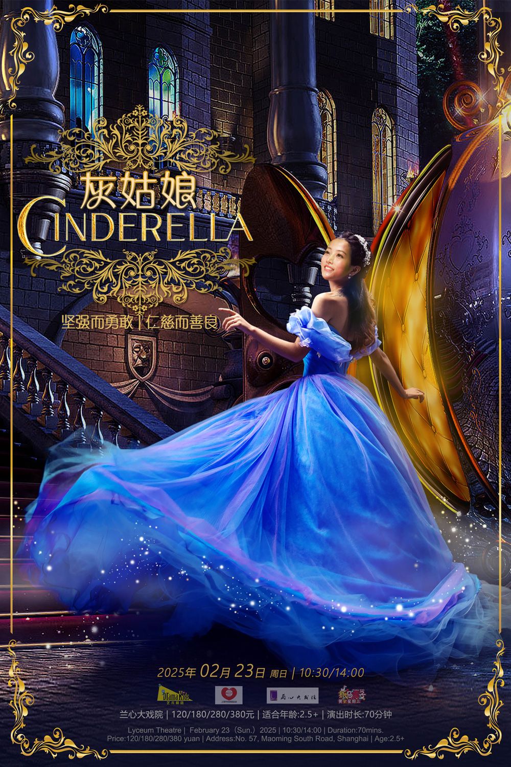 【上海】DramaKids·抓马亲子·经典母爱童话剧《灰姑娘Cinderella》 ——“坚强而勇敢，仁慈而善良”