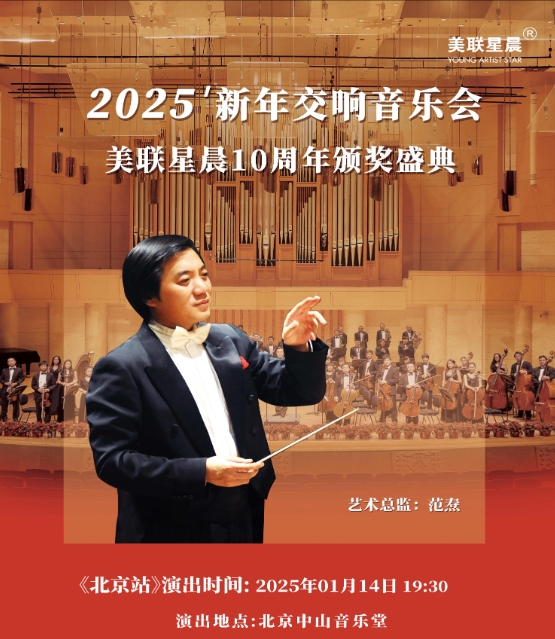 2025美联星晨新年交响音乐会北京站