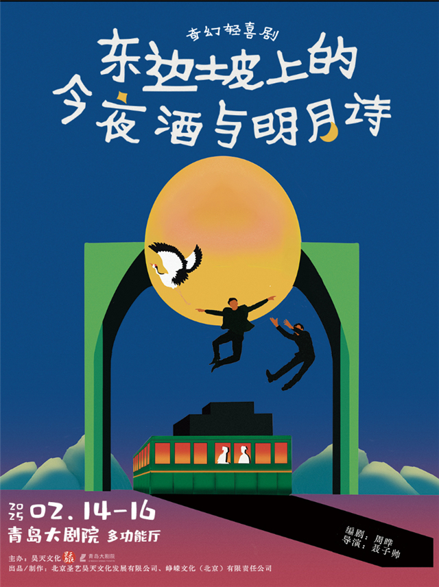 【青岛】奇幻轻喜剧《东边坡上的今夜酒与明月诗》