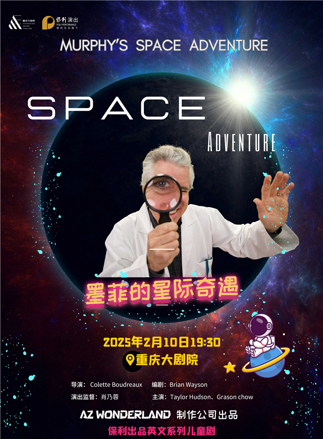 儿童剧《墨菲的星际奇遇》重庆站