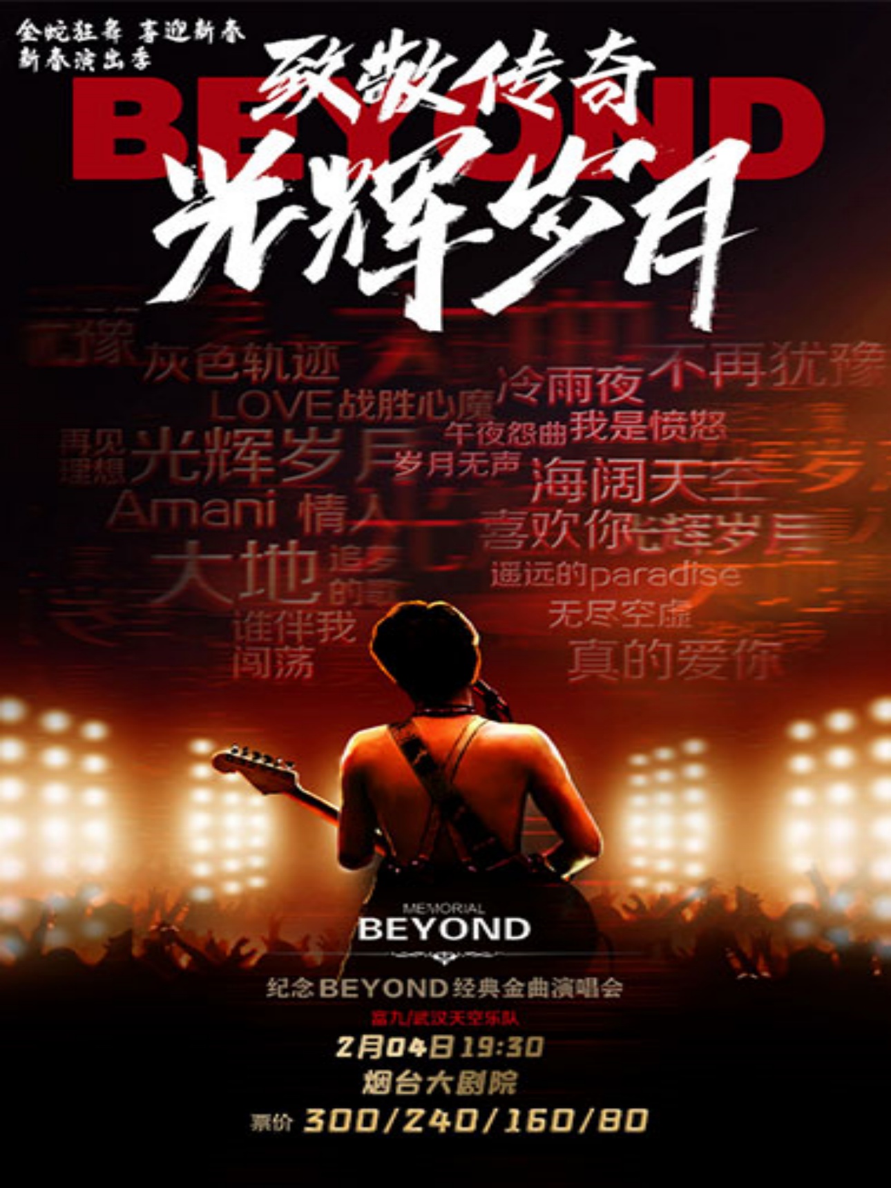 致敬Beyond金曲烟台演唱会