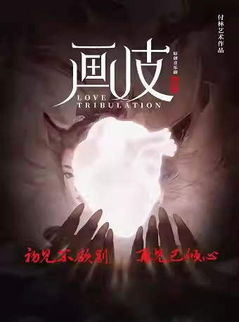 【杭州】 杭州·原创东方魔幻音乐剧《画皮》