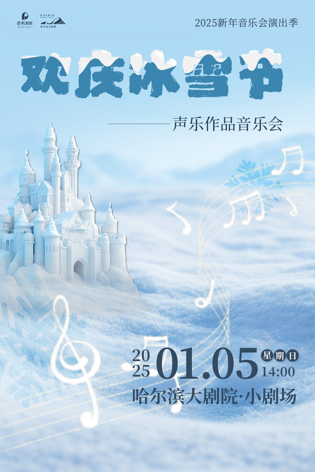 哈爾濱歡慶冰雪節(jié)聲樂作品音樂會(huì)