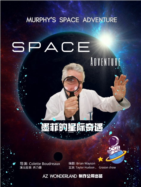 兒童劇《墨菲的星際奇遇》惠州站