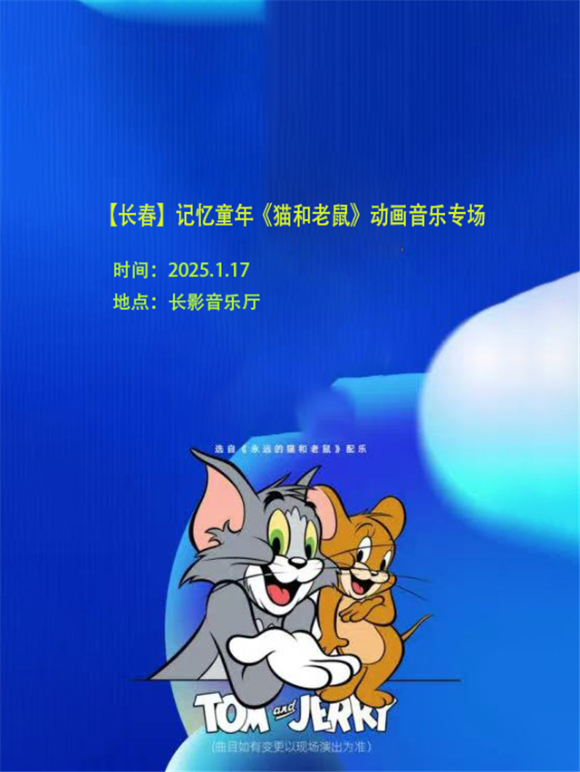 长春《猫和老鼠》动画音乐专场