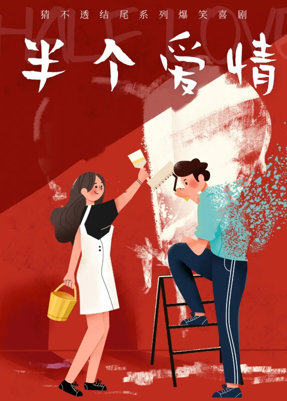 懸疑反轉(zhuǎn)爆笑愛情喜劇《半個愛情》-南平站