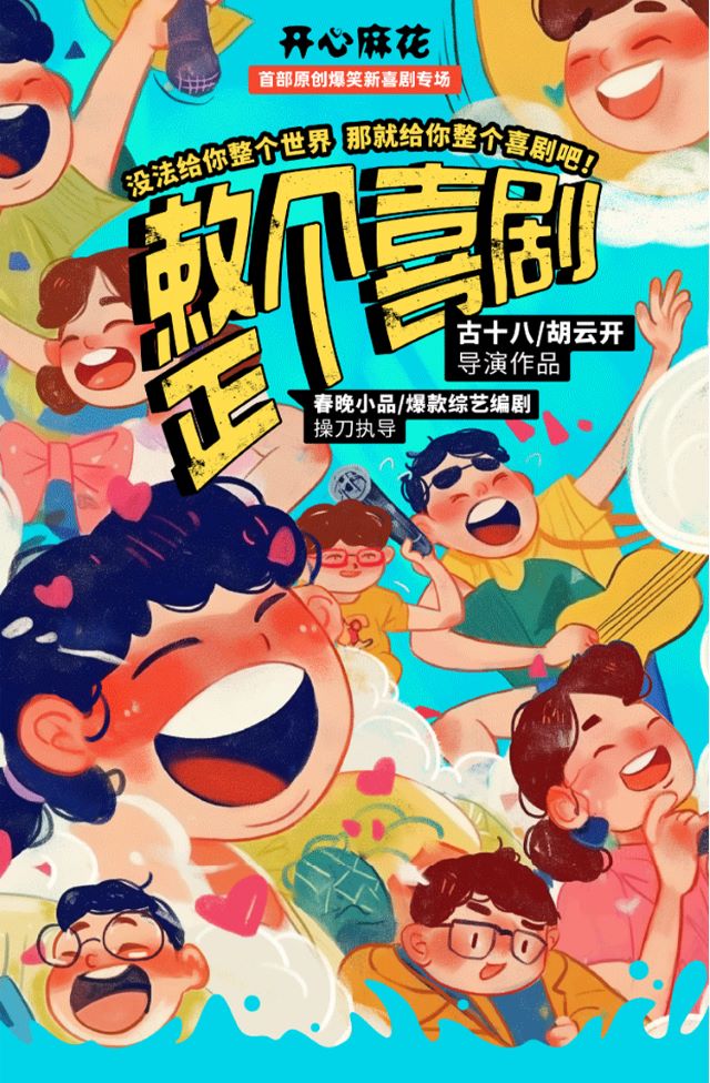 开心麻花首部原创爆笑新喜剧专场《整个喜剧》深圳站