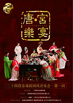 二十四伎樂(lè)《唐·宮樂(lè)宴》國(guó)風(fēng)音樂(lè)會(huì)連云港站