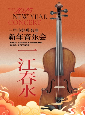 2025新年音乐会｜一江春水--《鸿雁》《我和我的祖国》《彩云追月》精品佳作音乐会北京站