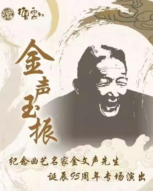 天津金聲玉振紀(jì)念曲藝名家金文聲先生專(zhuān)場(chǎng)演出