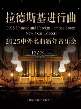 西安《拉德斯基进行曲》新年音乐会