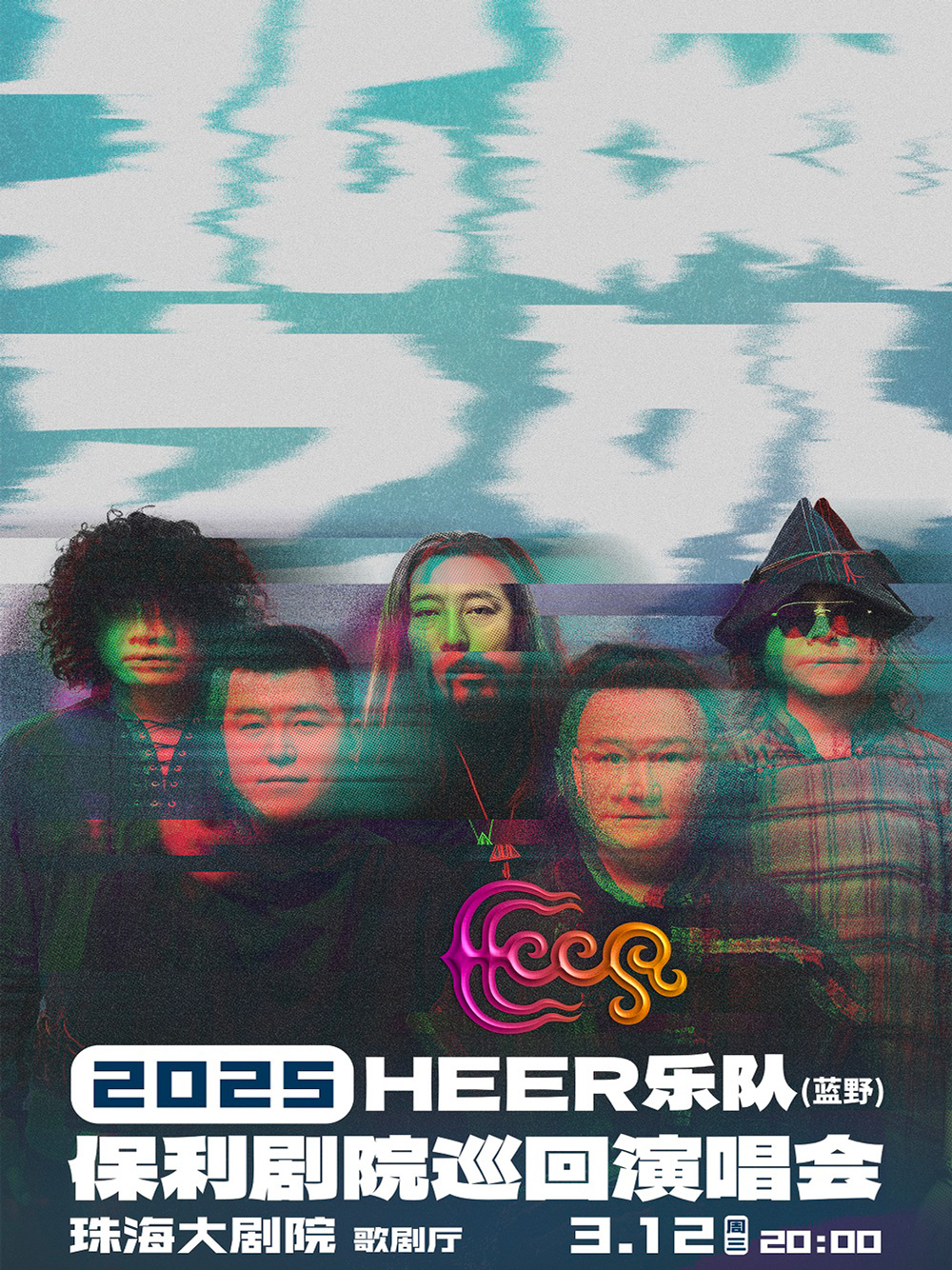 HEER（蓝野）乐队珠海演唱会