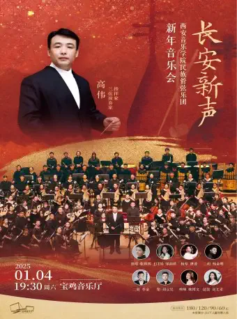 【寶雞】《長安新聲》||西安音樂學(xué)院民族管弦樂團(tuán)寶雞新年音樂會(huì)寶雞站