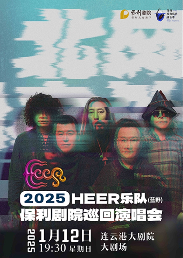 HEER（藍(lán)野）樂(lè)隊(duì)“北風(fēng)之外”2025年保利劇院巡回演唱會(huì)連云港站