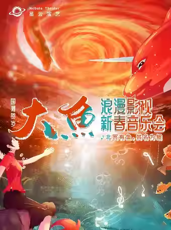 西安《大魚》浪漫影視新春音樂會