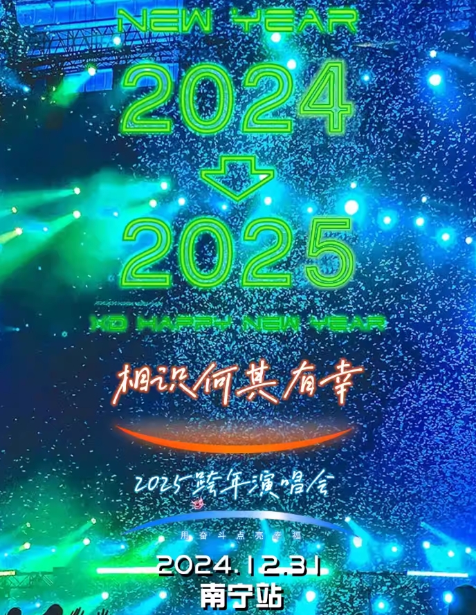 2025跨年演唱會(huì)【相識(shí)何其有幸】—南寧站｜金曲live之夜