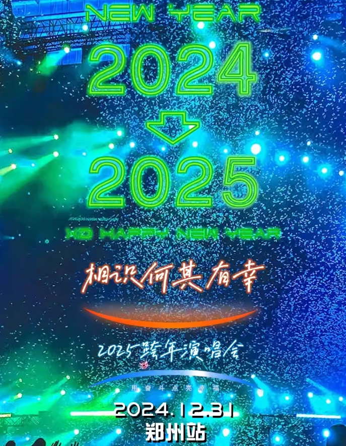 2025跨年演唱會【相識何其有幸】—鄭州站｜金曲live之夜