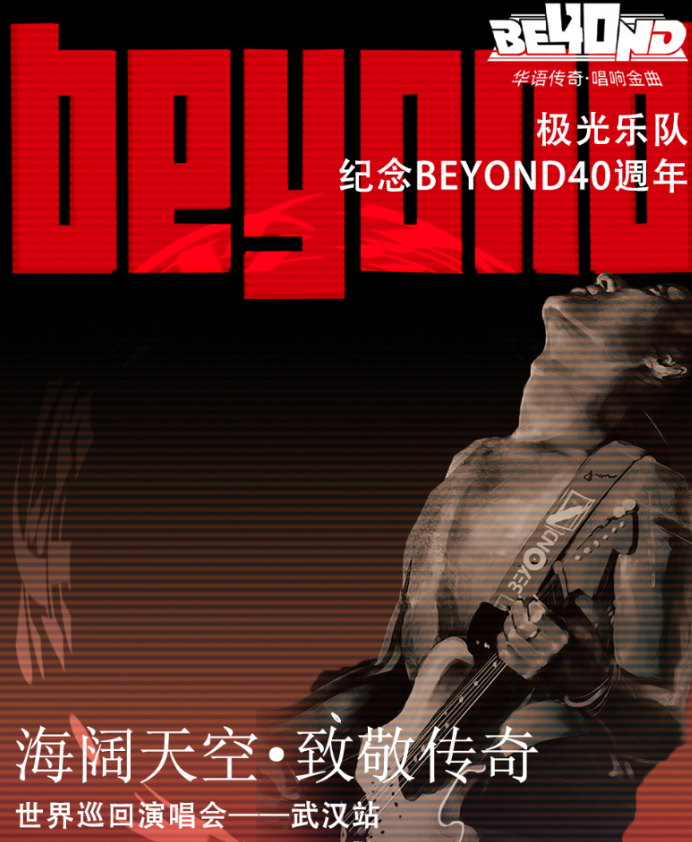 【武漢】極光樂隊(duì)海闊天空·致敬傳奇BEYOND40年演唱會