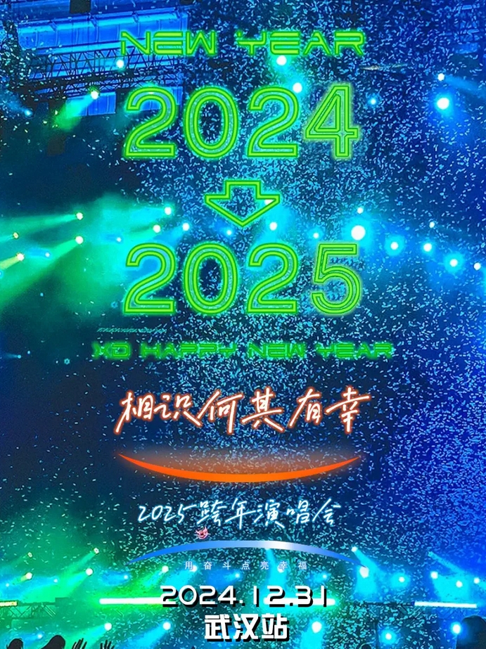 2025跨年演唱會【相識何其有幸】—武漢站｜金曲live之夜