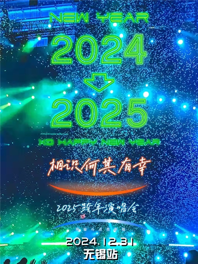 無錫相識何其有幸跨年演唱會